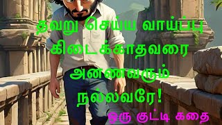 எந்த நிலையிலும் உன் சுயத்தை இழக்காதே|motivational stories #tamilstories|bed time stories#இரவில்…