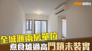 20190517 樓市每日睇﹣新屋入伙：全城匯兩房戶 煮食爐過高 門鎖未裝實