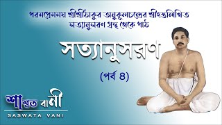 সত্যানুসরন (৪র্থ পর্ব ) || Satyanusaran  (Part - 4) Shree Shree Thakur Anukul Chandra || SawataVani