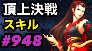 マキよりも暴走庵が安定なのか！？頂上決戦#948・スキルモード×2【KOF98,UMOL】