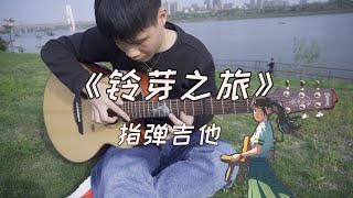 打板注入靈魂，指彈吉他《鈴芽之旅/Suzume/すずめ》Fingerstyle Guitar  by超級桂花糕