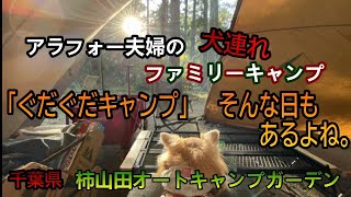 アラフォー夫婦の犬連れファミリーキャンプ「ぐだぐだキャンプ」そんな日もあるよね。千葉県柿山田オートキャンプガーデン