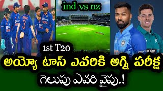 What to do if the 1st T20 match between India vs New Zealand is tossed | IND vs NZ 2023