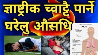 ग्याष्ट्रीकलाई च्वाटै पार्ने घरेलु औसधि l Gastric nepali health Care