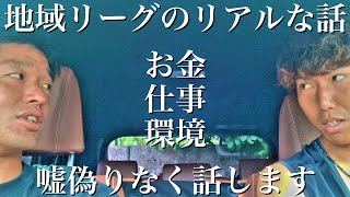 【リアルな話】JFL・地域リーグのディープな話　サッカー選手としてやっていけるのか？お金の話もするよ。