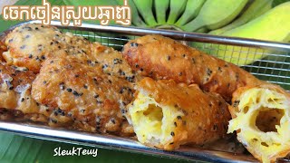 ចេកចៀនស្រួយខ្ញោក ស្រួយក្រឹបៗ ស្រួយស្រែស ស្រួយស្រឹប Fried Banana Cake