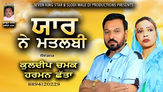 ਯਾਰ ਨੇ ਮਤਲਬੀ ਕੁਲਦੀਪ ਚਮਕ, ਹਰਮਨ ਛੱਤਾ | latest punjabi song 2022