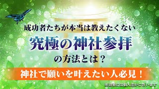 究極の神社参拝方法