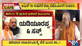 News Cafe : ಕುಟುಂಬ ರಾಜಕಾರಣ ವಿರುದ್ಧ ಶಾ ಗುಡುಗು..!  | Amit Shah | Public TV