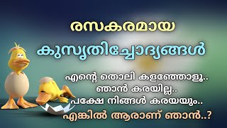 എന്റെ തൊലി കളഞ്ഞോളൂ ഞാൻ കരയില്ല പക്ഷേ നിങ്ങൾ കരയും..|| കുസൃതിച്ചോദ്യങ്ങൾ || kusruthichodhyangal ||