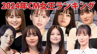 2024年のCM起用社数が多い女性芸能人TOP10！