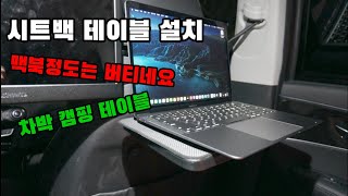 캠핑용 시트백 테이블 DIY 단독3만으로 해결 |너무나 간단해서 알려 드릴께 없습니다 그냥 따라하시면 똥손도 성공율 100%