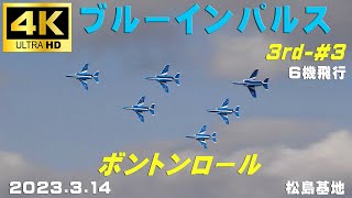 4K　ブルーインパルス　2023.3.14　3rd-#3　３区分６機飛行　晴れでしたが雲が多め　北北西5m/s　#ブルーインパルス　#松島基地　#Blueimpulse　#松島基地