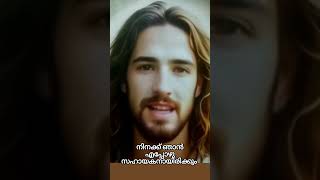 നിനക്ക് ഞാൻ എപ്പോഴും സഹായകനായിരിക്കും #biblia #motivation #shorts