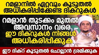 ഇന്ന് റമളാൻ 9; റമളാനിൽ ഏറ്റവും കൂടുതൽ അധികരിപ്പിക്കേണ്ട ദിക്റുകൾ | Safuvan Saqafi Speech | Ramalan 9