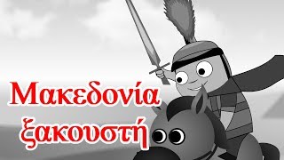 Μακεδονία ξακουστή | παιδικά τραγούδια | Paidiká Tragoúdia Greek