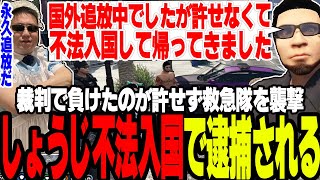 【ストグラ】国外追放中のしょうじが不法入国し救急隊を襲撃し逮捕される【切り抜き/ましゃかり/赤ちゃんキャップ】