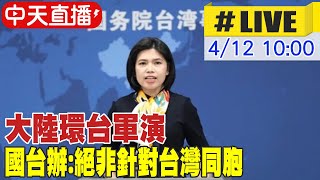 【中天直播#LIVE】大陸環台軍演 國台辦:絕非針對台灣同胞 20230412 @全球大視野Global_Vision