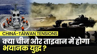 China Taiwan Tensions: चीन के युद्धाभ्यास के बाद अब ताइवान का शक्ति प्रदर्शन