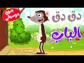 في منزل أنثى الأرنب  دق دق الباب  بدون موسيقى