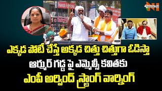 BJP MP Dharmapuri Arvind Strong Warning To MLC Kavitha In Armoor | KCR | KTR | Nationalist Hub