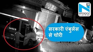 Gorakhpur: चोरी करने के लिए सरकारी Ambulance का इस्तेमाल | NYOOOZ UP