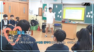 [리얼 체육수업] 2023-중1-1학기-31차시 「수업을 말하다(생각 나누기)」 수업(1-1)