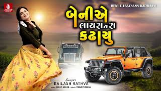 Beni E Laaysans Kadhaayu, Kailash Rathva New Song, New Latest Aadivasi Timli Song 2023