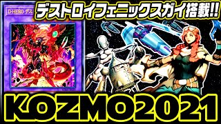 【遊戯王】デストロイフェニックスガイ搭載型Kozmo2021【ゆっくり解説】