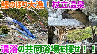 【熊本県】大漁鯉のぼりの発祥地！？杖立温泉の混浴共同浴場を目指せ！