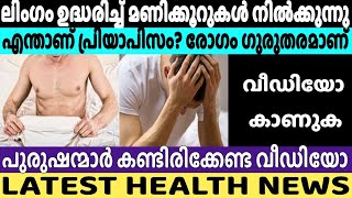 എപ്പോഴും ഉദ്ധരിച്ചു നിൽക്കുന്ന ലിംഗം!!! | Malayalam Health Tips New