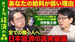 【後藤達也vs河野龍太郎】日本経済の重要ファクトを暴露！賃上げはウソだった？【ReHacQvsトップエコノミスト】