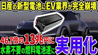 日産の大逆襲！ついに「水素不要」の燃料電池を開発！EV業界に激震が走った【その他１本】