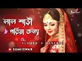 lal sari poriya konna bangali lofi song লাল শাড়ি পড়িয়া কন্যা @sumiiswar