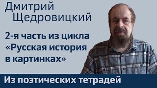 Стихи из цикла «Русская история в картинках», 2 часть