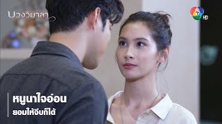 หนูนาใจอ่อน ยอมให้จีบก็ได้ | ตอกย้ำความสนุก บ่วงวิมาลา EP.16 | Ch7HD