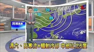 2022/12/23 週六、日寒流+輻射冷卻 中部以北6度－民視新聞