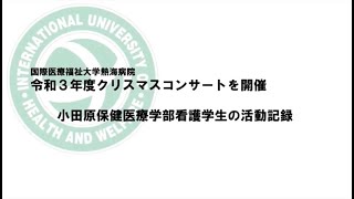 国際医療福祉大学熱海病院【2021 12 25】クリスマスコンサート