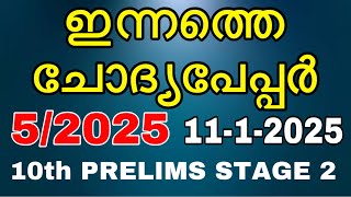 ഇന്നത്തെ ചോദ്യപേപ്പർ 5/2025 #10thpreliminary  #questionpaper #govtjobs #psc #ldcjob #keralpsc