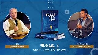 መንፈስ፣ ነፍስ እና ሥጋ || ምዕራፍ 4 - እውነታ - ሥጋዊ ወይስ መንፈሳዊ? || በአንድሪው ውማክ | ትርጉምና ንባብ - ፓስተር አፈወርቅ ጥላሁን