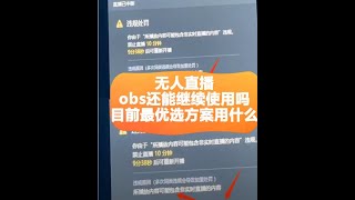 无人直播obs还能用吗?目前最优的方案用什么？