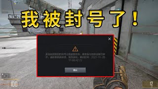 CFHD：“挂哥”上一秒还在跟队友嘚瑟，下一秒直接被封？！