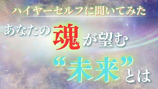 《🔮新カードも紹介😆🔮》✨大きな幸福な未来を魂が信じてます✨【数秘術占い師のカードリーディング】