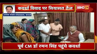 पूर्व CM Raman Singh पहुंचे Kawardha। State Government पर साधा निशाना, प्रशासन पर भी लगाए गंभीर आरोप