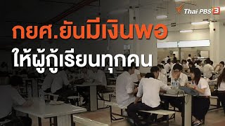 กยศ.ยันมีเงินพอให้ผู้กู้เรียนทุกคน (14 ก.ย. 63)