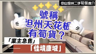 【中山二手樓有乜選擇？】中山坦洲佳境康城丨號稱坦洲天花板？二手單位又如何？丨超高性價比單位，單價僅需12xxx丨中層單位采光好丨拎包入住丨業主急售丨近珠海，近港珠澳口岸，近山姆會員店