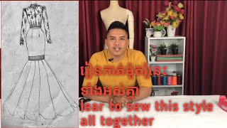 រៀនកាត់ដេរ​   Learn to sew EP 1​ក្បួនកាត់រ៉ូប