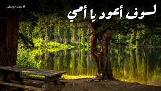 نشيد لسوف أعود يا أمي | ويوم وداعنا فجراً | بدون موسيقى