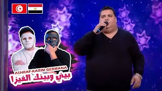 أشرف وكريم جرمانة : بيني وبينك الفيزا 🇹🇳 🇪🇬 | With DADDY & SHAGGY