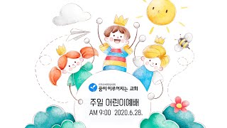 꿈이이루어지는교회 주일 어린이예배 6.28